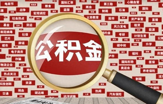浚县南京离职公积金代提（浚县离职南京公积金提取流程）